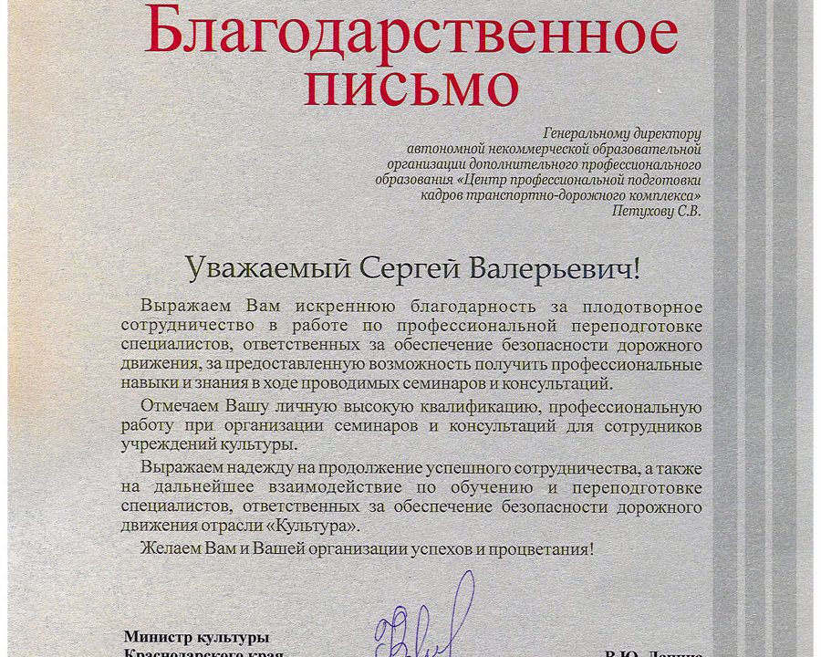 Благодарственное письмо от Министерства культуры краснодарского края