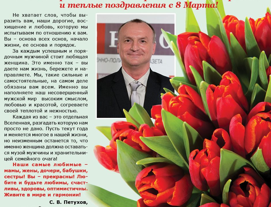 Поздравление с 8 марта руководителя АНОО ДПО «Центр ППК ТДК»