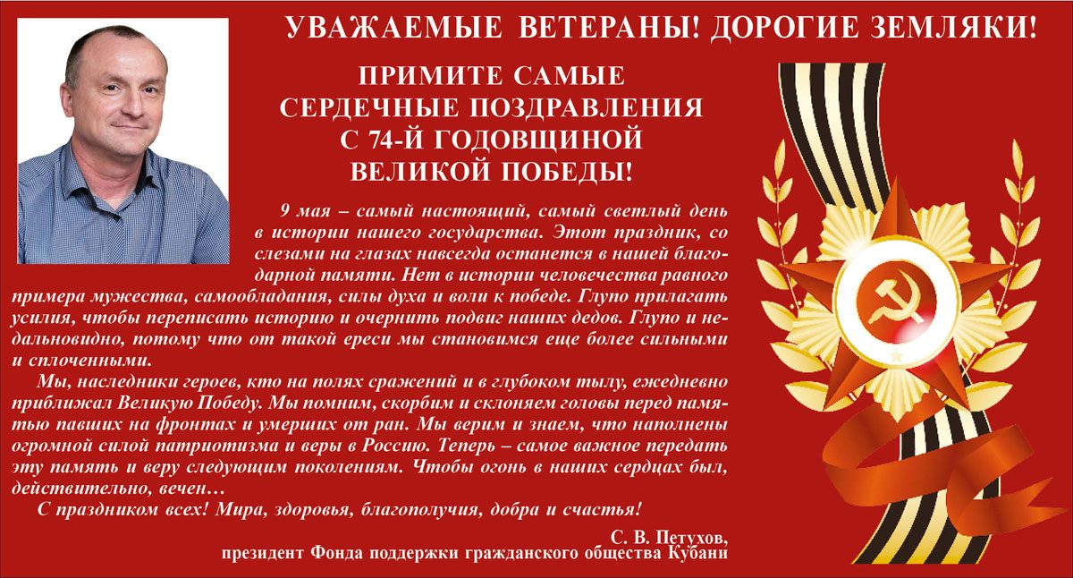 Изображение к Поздравлению жителей краснодарского края с праздником 9 мая 2019 года от АНОО ДПО «Центр ППК ТДК»