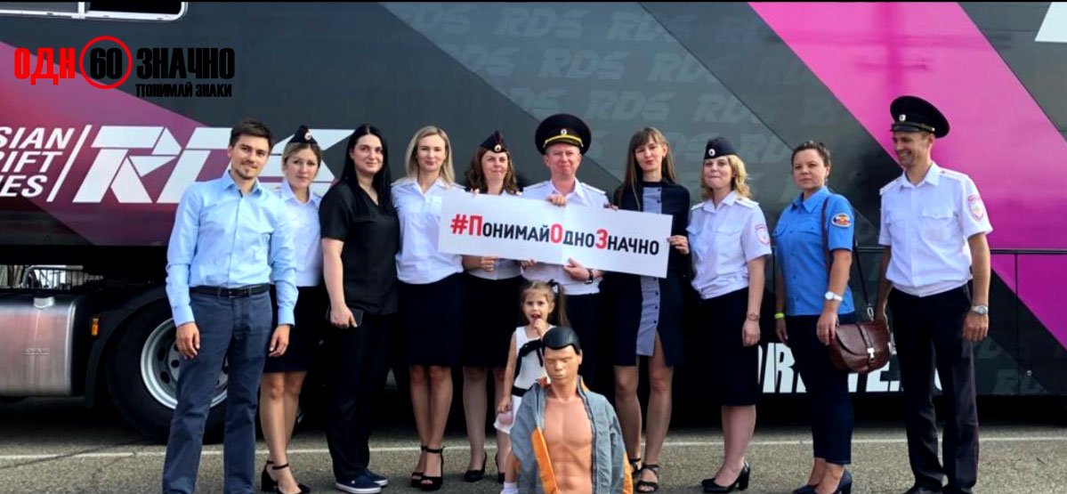 2019 год- Акция понимай знаки однозначно
