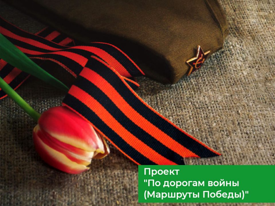 По дорогам войны… Маршруты Победы