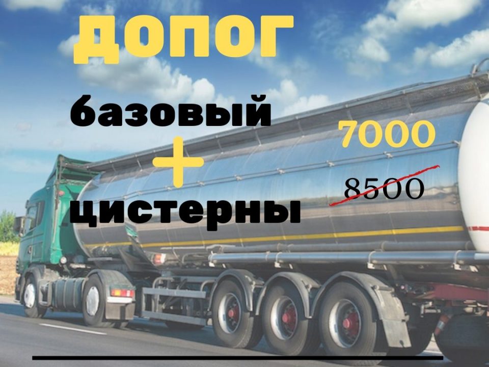 Акция- скидка на обучение ДОПОГ в 2020 году