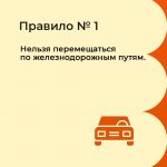 Карточки по безопасному движению на ЖД часть 1