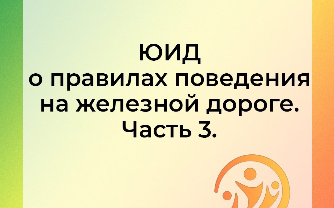 Карточки по безопасному движению на ЖД часть 3