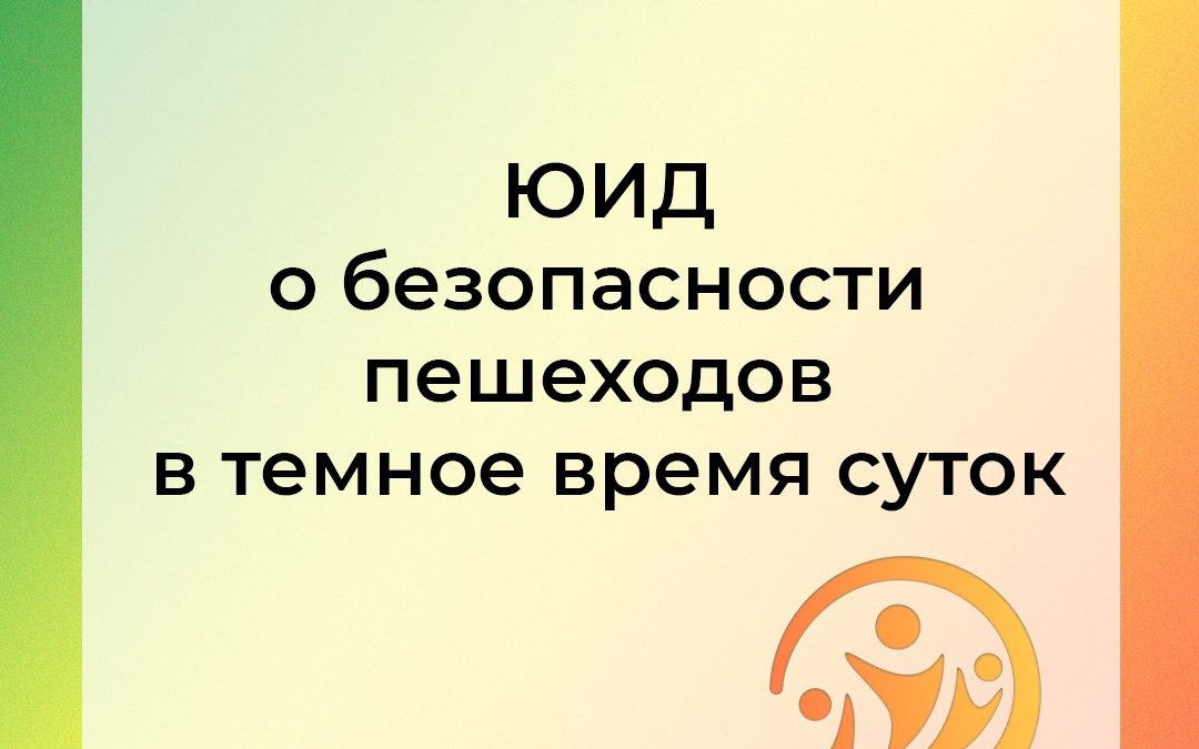 Карточки по передвижению в темное время суток
