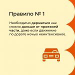 Карточки по передвижению в темное время суток