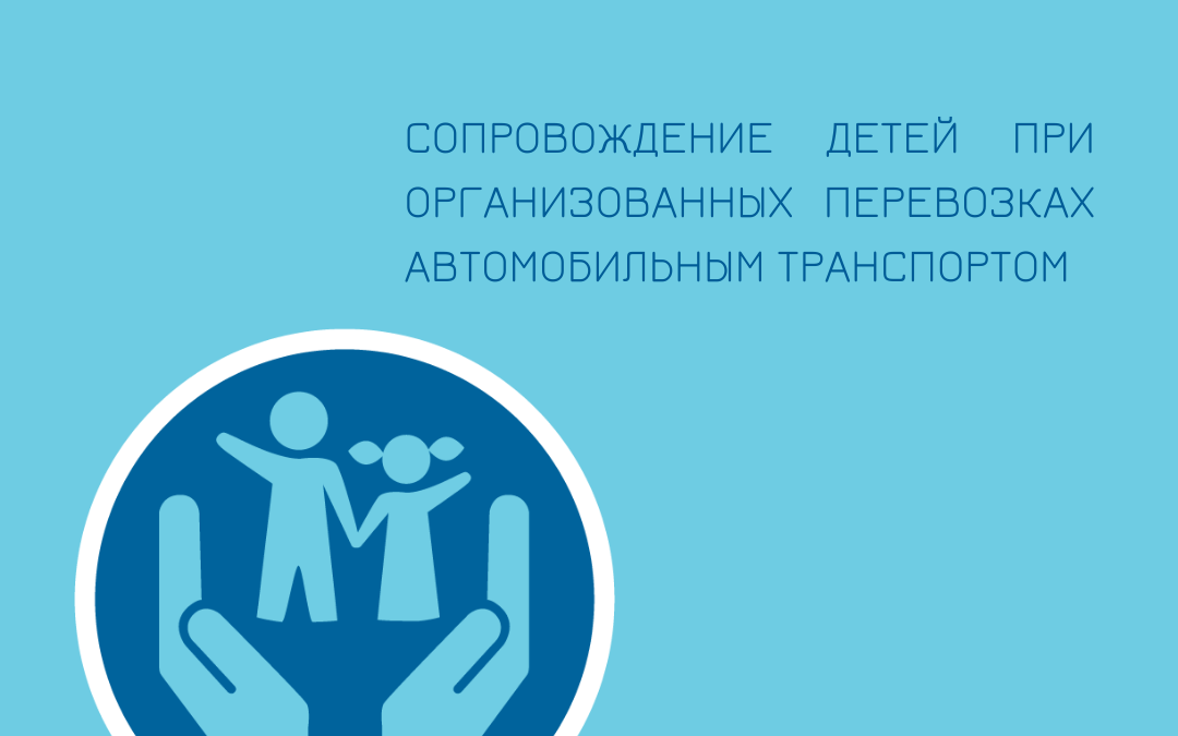 Сопровождение детей при организованных перевозках автомобильным транспортом