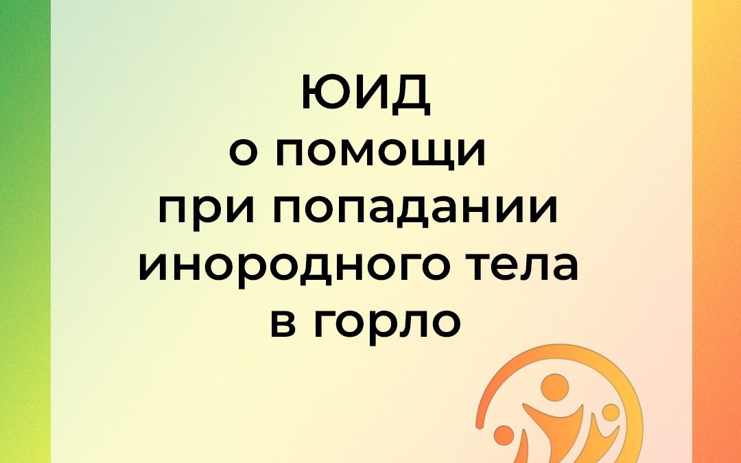 Карточки по оказанию помощи при попадании инородного тела в горло
