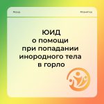 Карточки по оказанию помощи при попадании инородного тела в горло