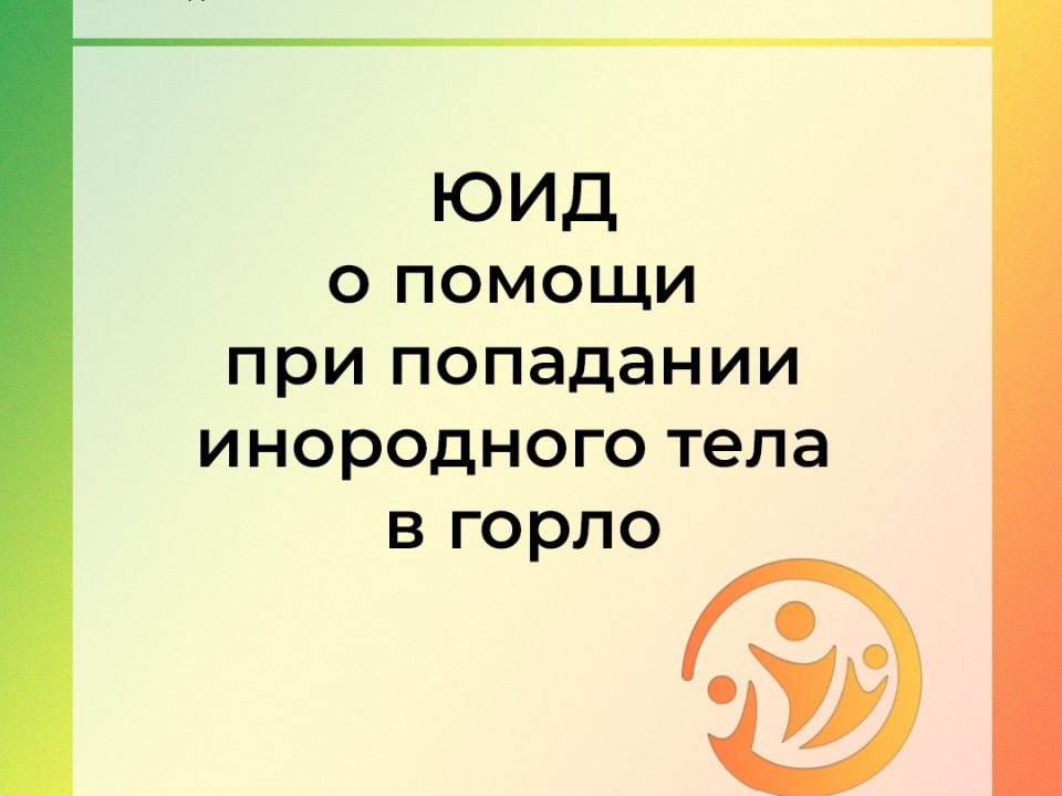 Карточки по оказанию помощи при попадании инородного тела в горло