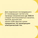Карточки по освобождению от действия электрического тока