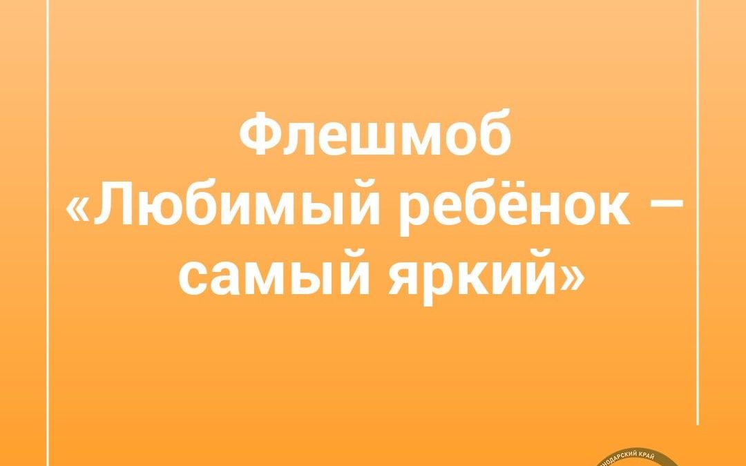 Запускается флешмоб «Любимый ребёнок – самый яркий»