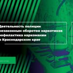 В Краснодаре полицейские и представители наркодиспансера провели краевую пресс-конференцию по борьбе с незаконным оборотом наркотиков