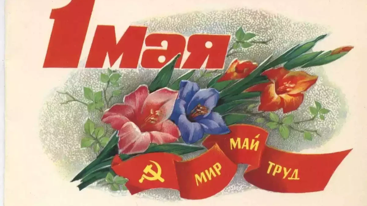 Праздник Мир. Труд. Май.