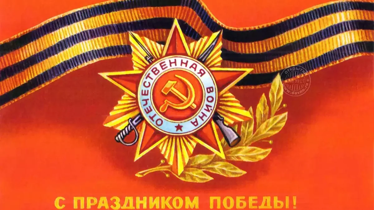 Поздравление День Победы