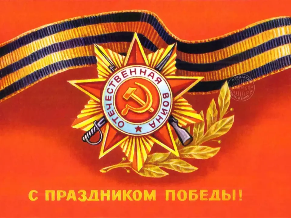 Поздравление День Победы