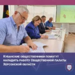 Кубанские общественники помогают отладить работу Общественной палаты Херсонской области