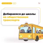 Как добираться до школы на общественном транспорте?
