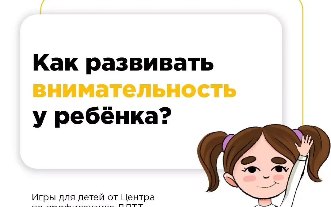 Как развивать внимательность у ребёнка?
