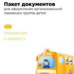 Выбираем безопасный автобус для детей