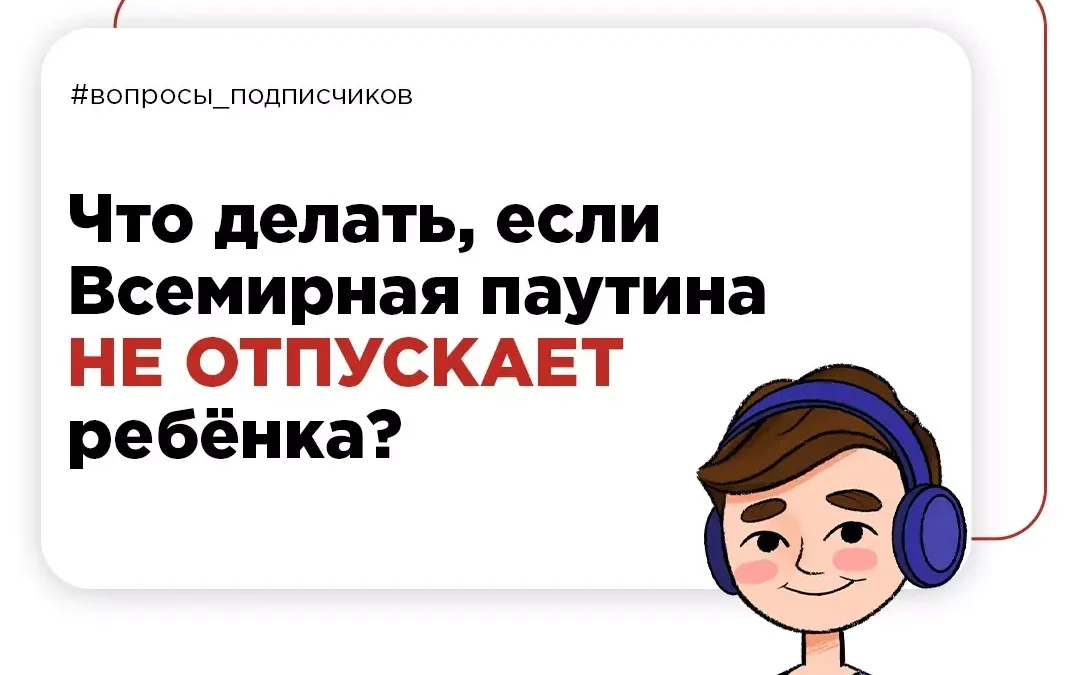 Интернет–зависимость: что делать, если Всемирная паутина затягивает ребёнка?