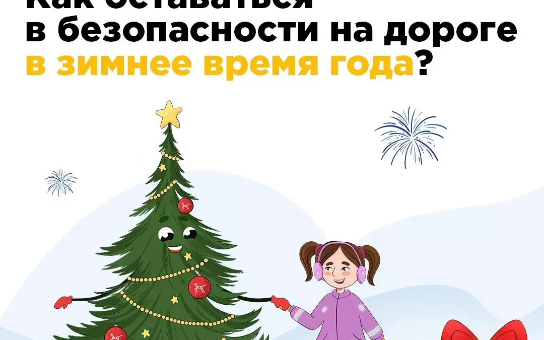 Безопасность на дорогах в зимнее время года