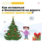 Безопасность на дорогах в зимнее время года