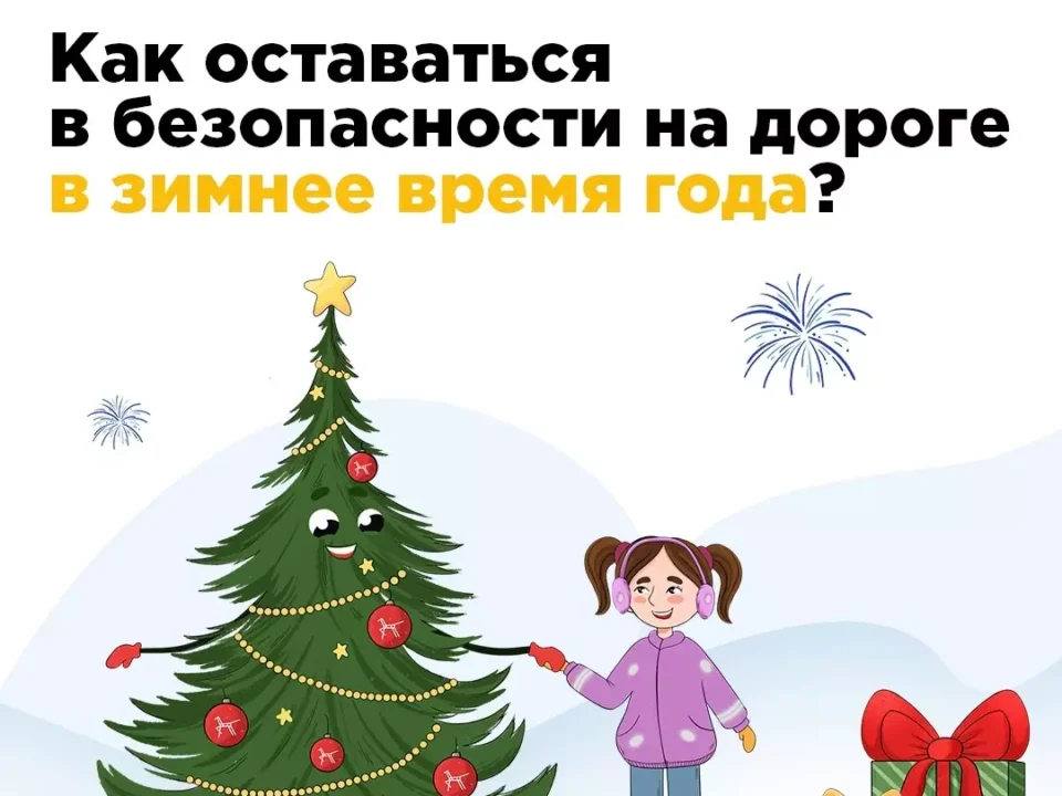 Безопасность на дорогах в зимнее время года