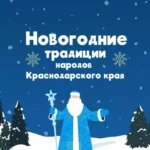 Новогодние традиции народов Краснодарского края
