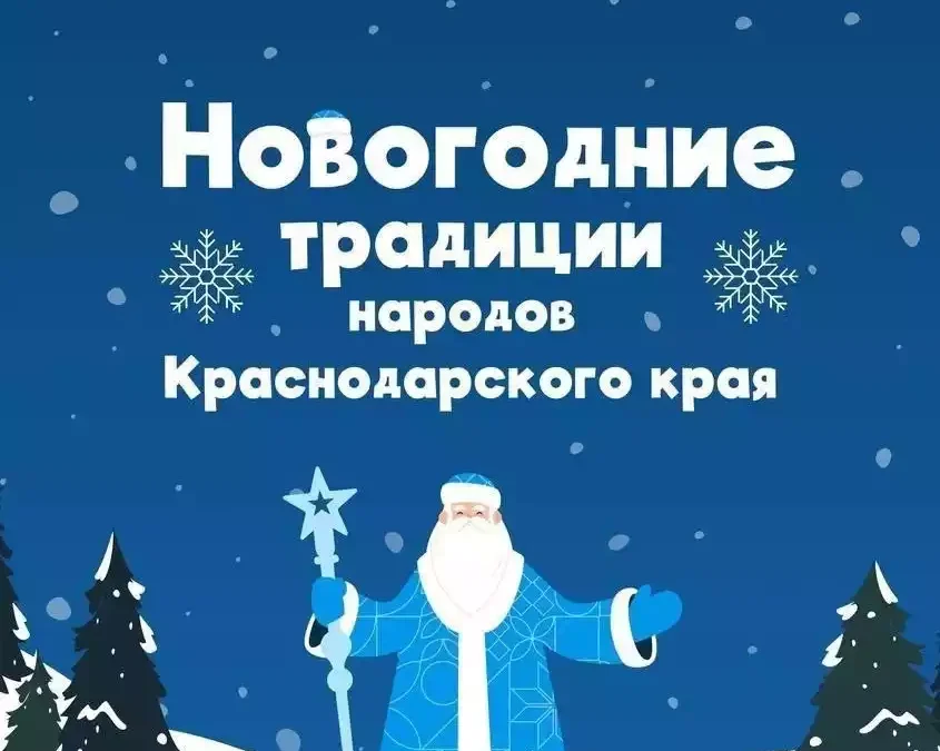 Новогодние традиции народов Краснодарского края