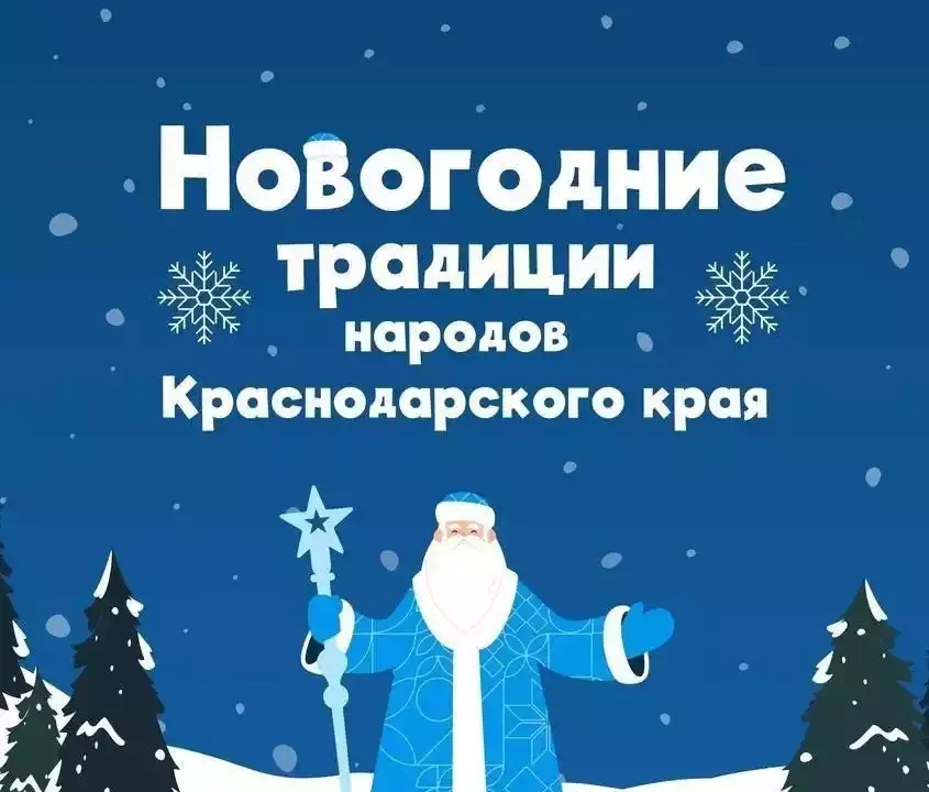Новогодние традиции народов Краснодарского края
