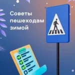 Советы пешеходам зимой