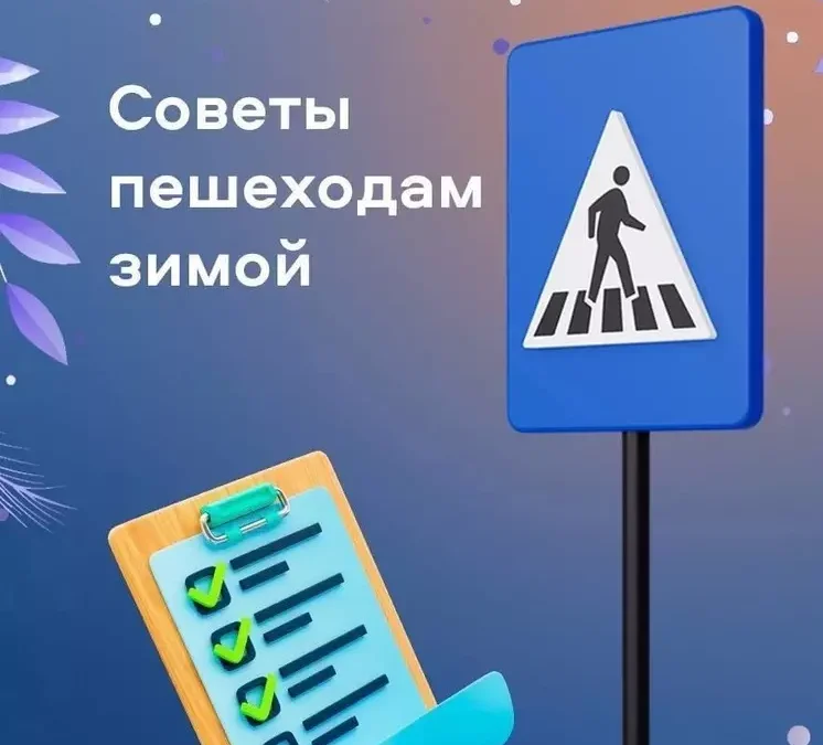 Советы пешеходам зимой