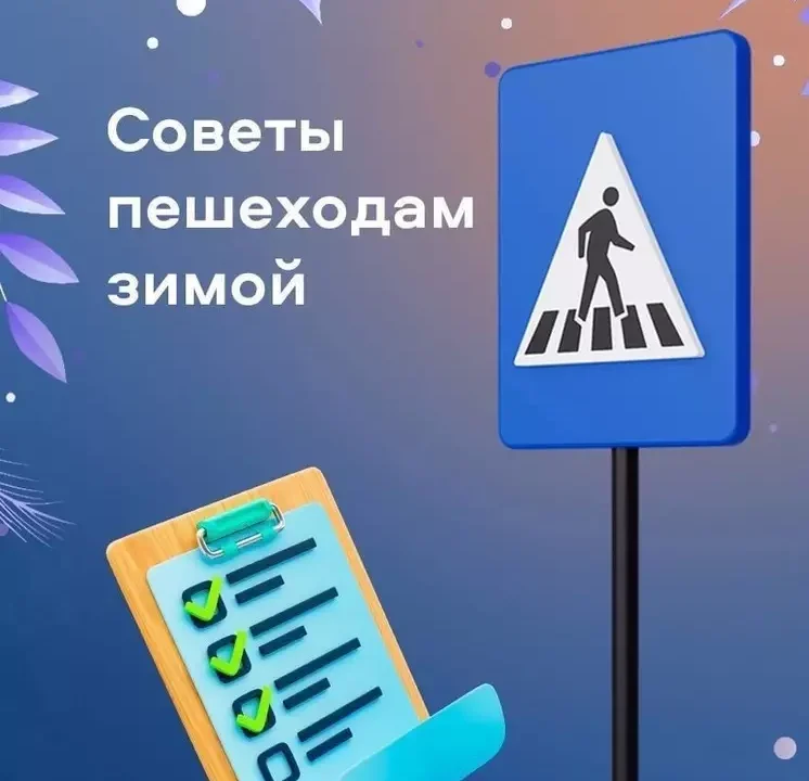 Советы пешеходам зимой