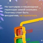 Советы пешеходам зимой