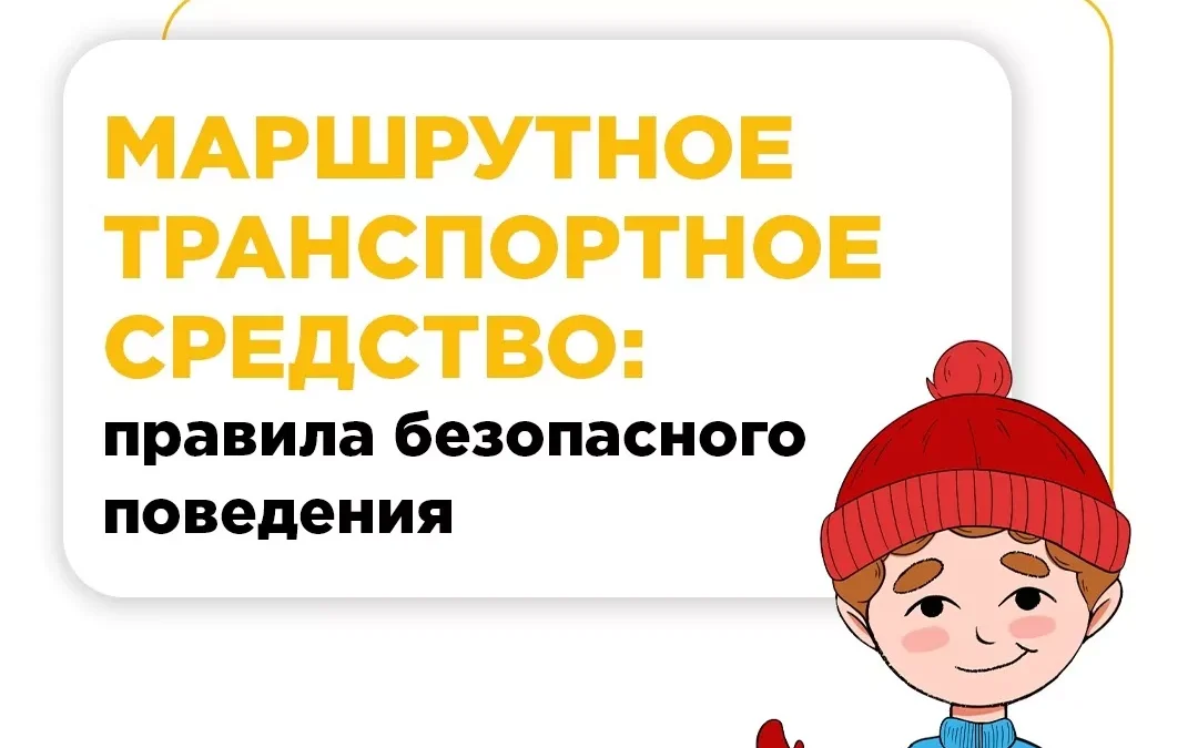 Маршрутное транспортное средство- повтор с ребёнком правил безопасного поведения
