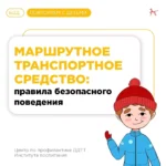 Маршрутное транспортное средство- повтор с ребёнком правил безопасного поведения