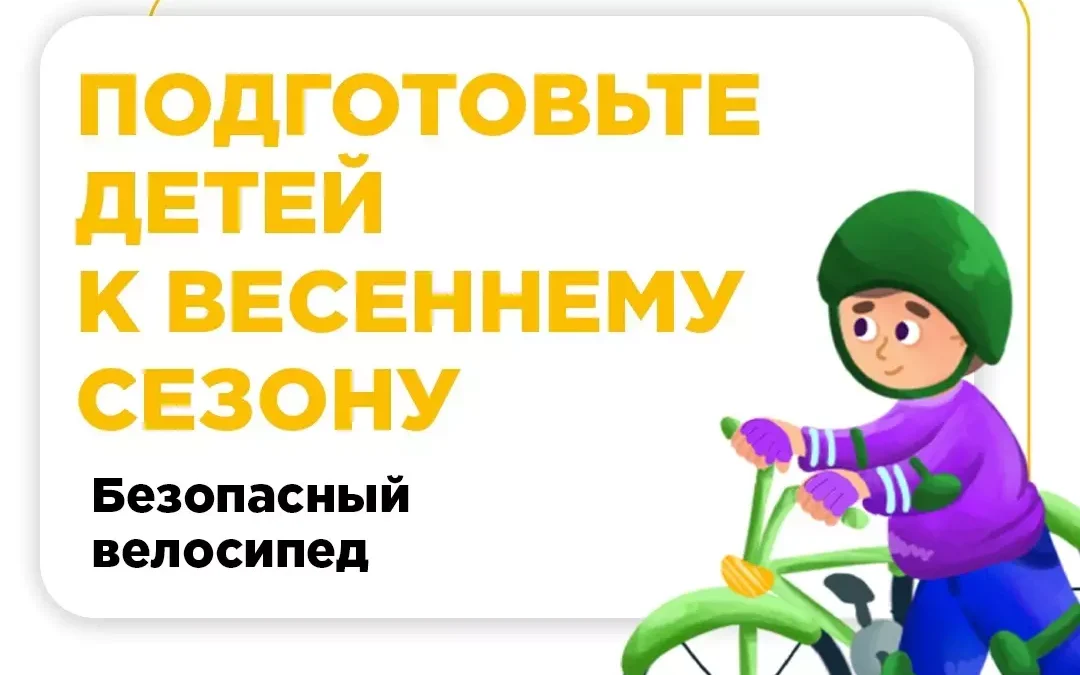 Подготовка велосипеда для детей к весеннему и летнему сезонам!