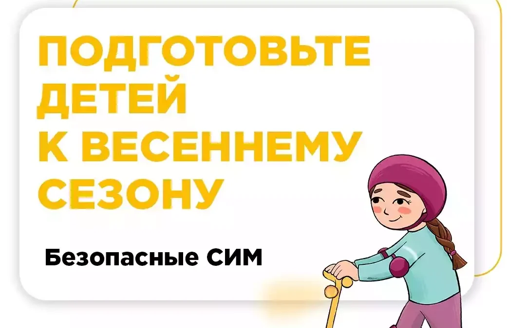 Подготовьте СИМ детей к весеннему и летнему сезонам!