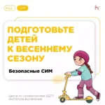 Подготовьте СИМ детей к весеннему и летнему сезонам!