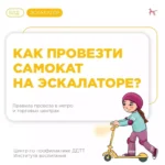 Основные правила перевозки СИМ и механические самокаты на эскалаторе