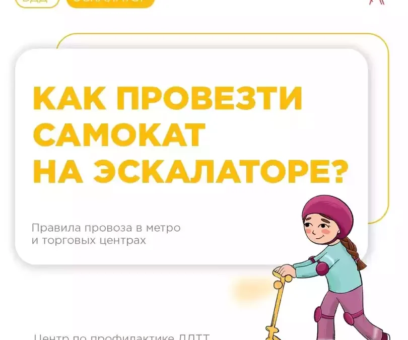 Основные правила перевозки СИМ и механические самокаты на эскалаторе
