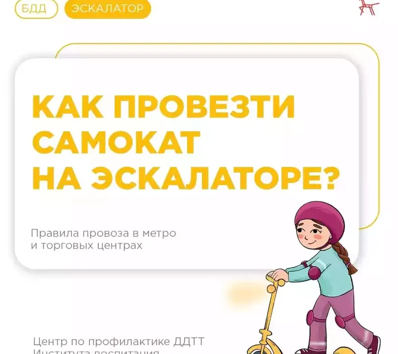 Основные правила перевозки СИМ и механические самокаты на эскалаторе