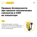 Основные правила перевозки СИМ и механические самокаты на эскалаторе