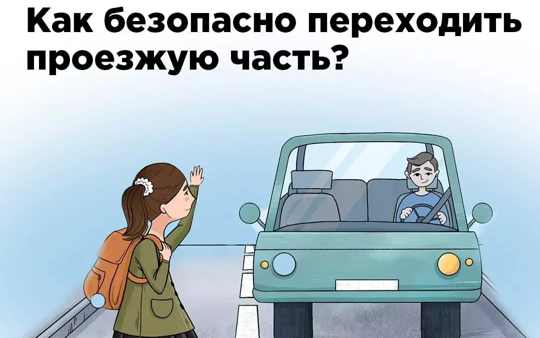 Безопасный переход через проезжую часть