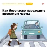 Безопасный переход через проезжую часть