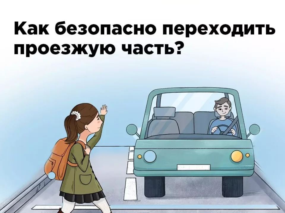 Безопасный переход через проезжую часть