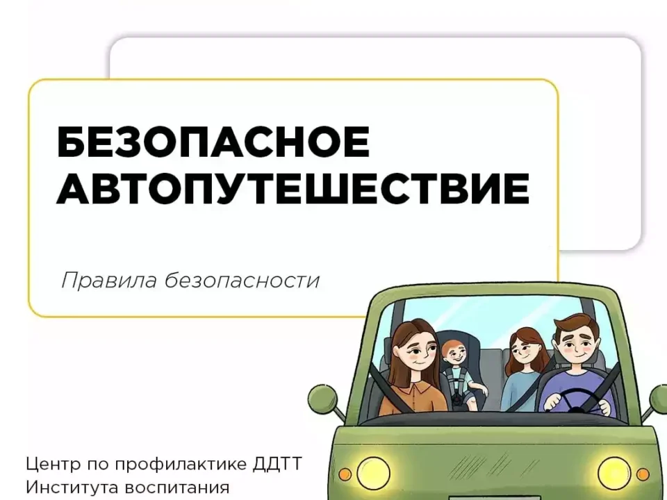 Организация безопасной поездки с ребёнком!