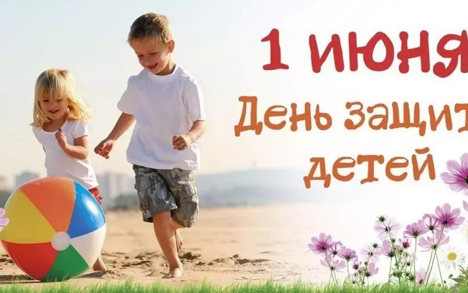 Поздравление с Международным днем защиты детей!