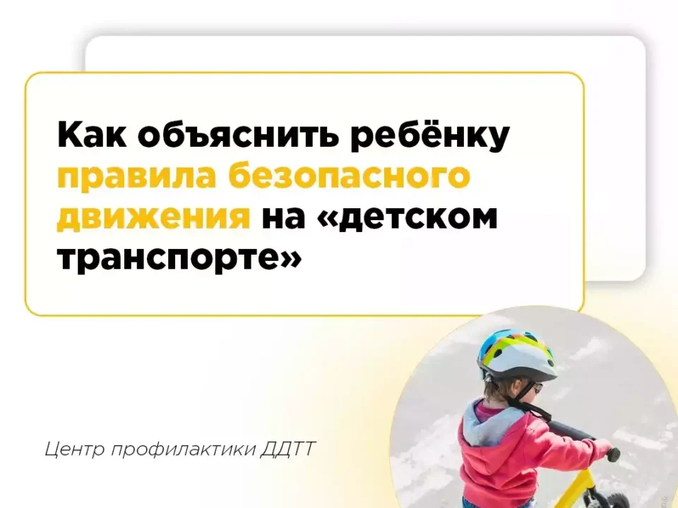 Прививаем ребёнку знания о правилах безопасности на «детском транспорте»
